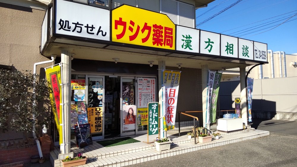 ウシク薬局