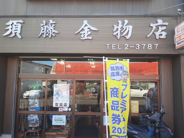 須藤金物店