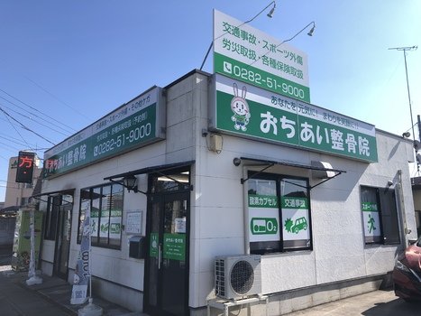 おちあい整骨院