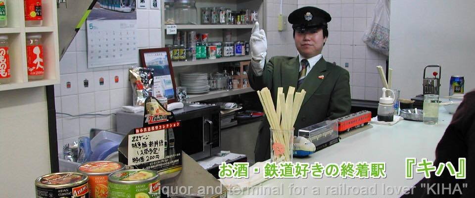 お酒・鉄道好きの終着駅『キハ』