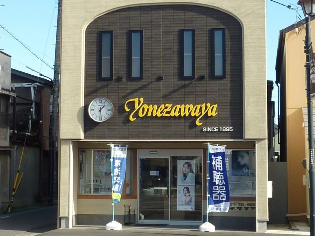 ヨネザワヤ時計店