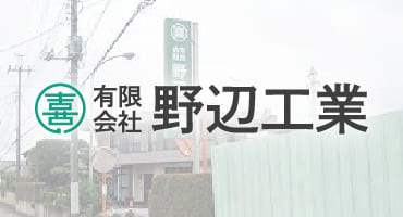 有限会社　野辺工業