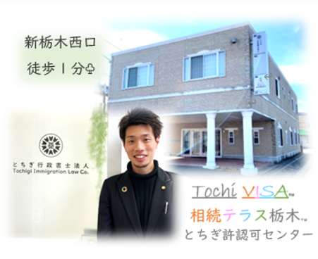とちぎ行政書士法人
