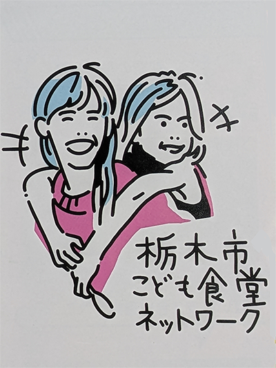 栃木市子ども食堂ネットワーク
