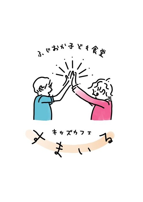 ふじおか子ども食堂 キッズカフェすまいる
