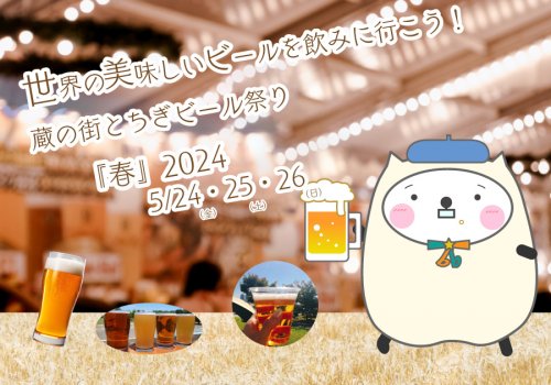 【栃木市】世界の美味しいビールを飲みに行こう！蔵の街とちぎビール祭り『春』2024