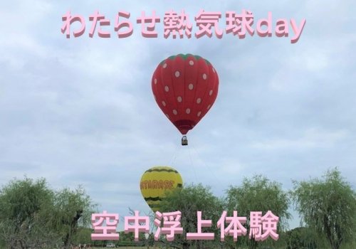 わたらせ熱気球day　空中浮上体験！