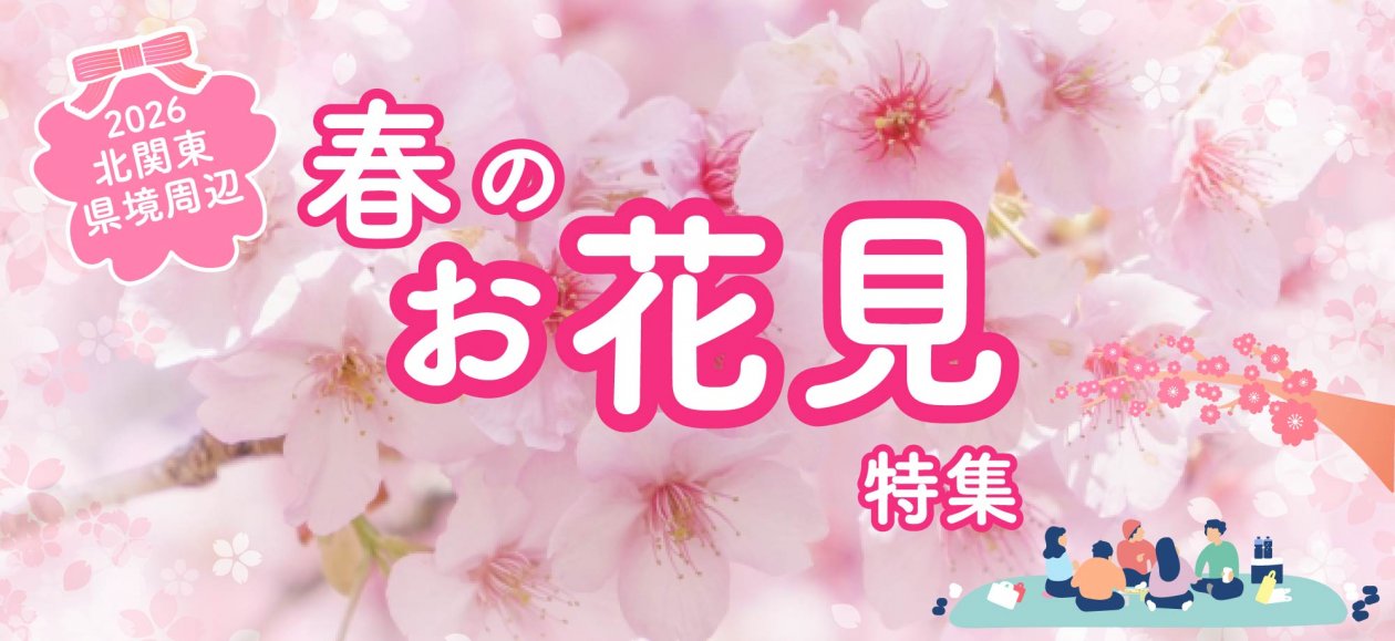 花めぐりスポット充実！北関東県境周辺春のお花見特集2026