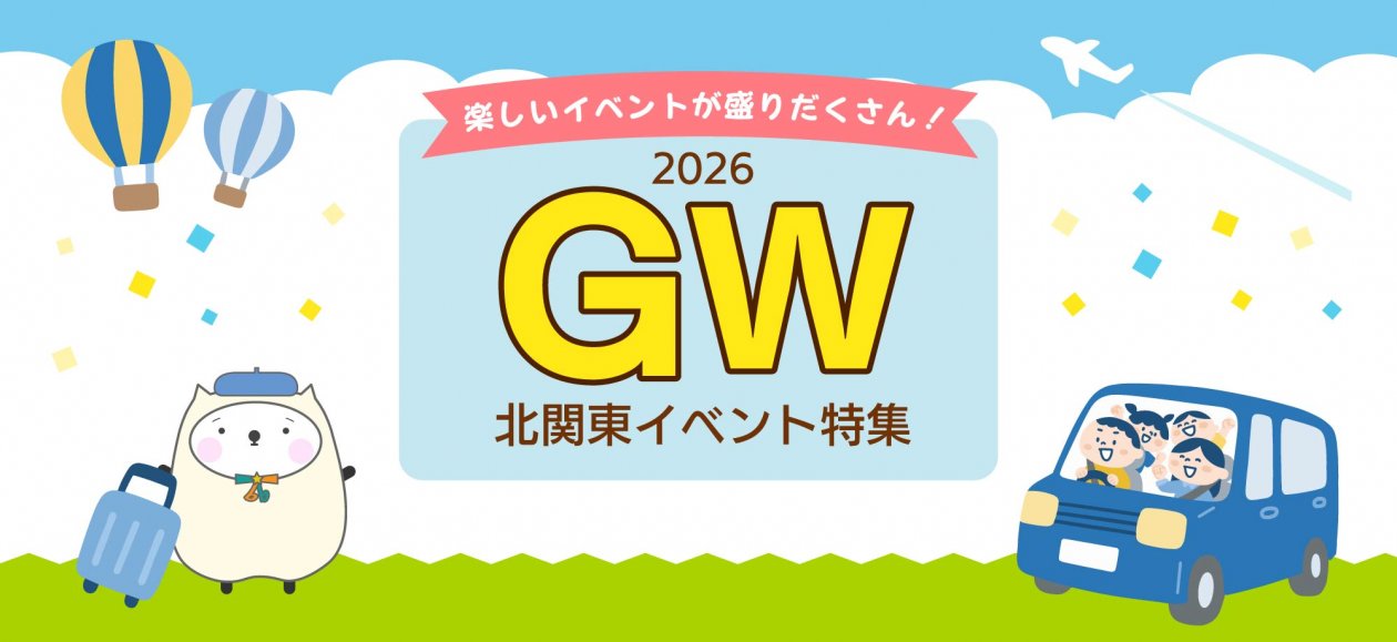GW北関東イベント特集2026