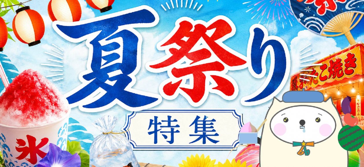 夏祭り特集2026