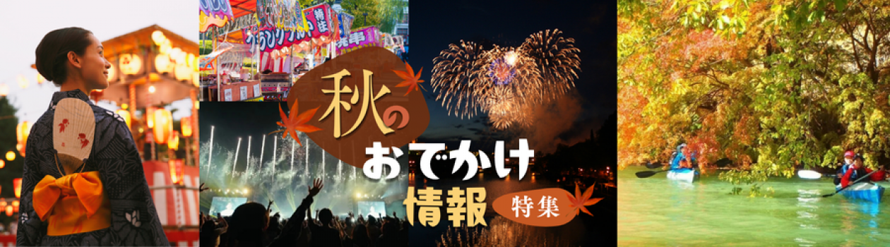 【北関東】秋のお出かけ情報！ 週末・日帰り旅におすすめ＜2026＞