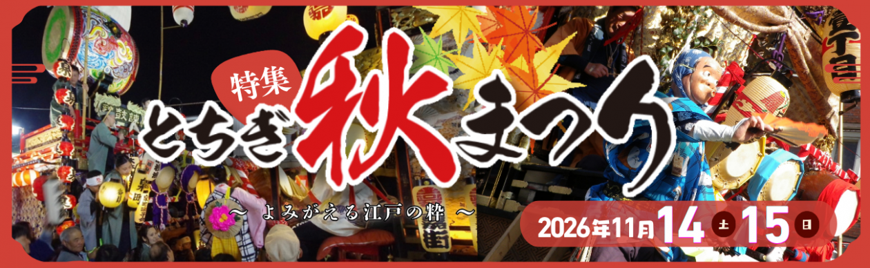 とちぎ秋祭り特集～とちぎ秋祭りってどんなお祭り？～
