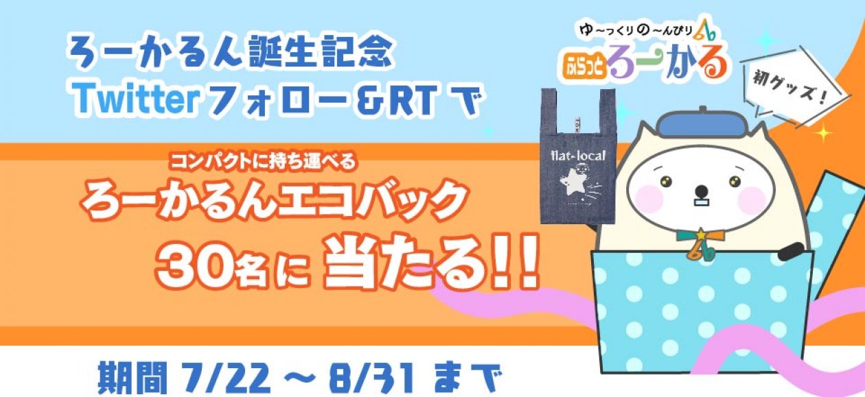 ろーかるん誕生記念！Twitterフォロー＆RTでろーかるんグッズプレゼント！