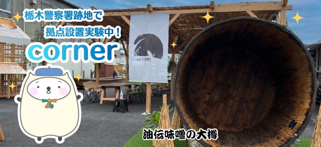 栃木市警察署跡地に拠点設置実験中！corner