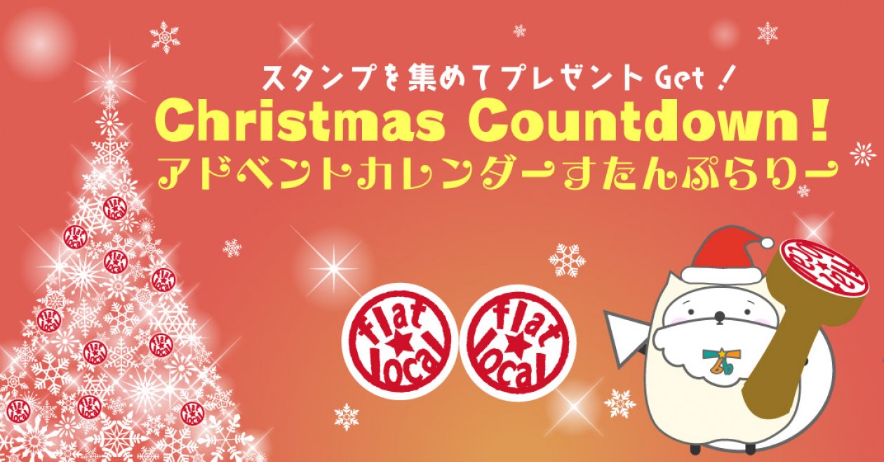 クリスマスまで一緒にカウントダウン！