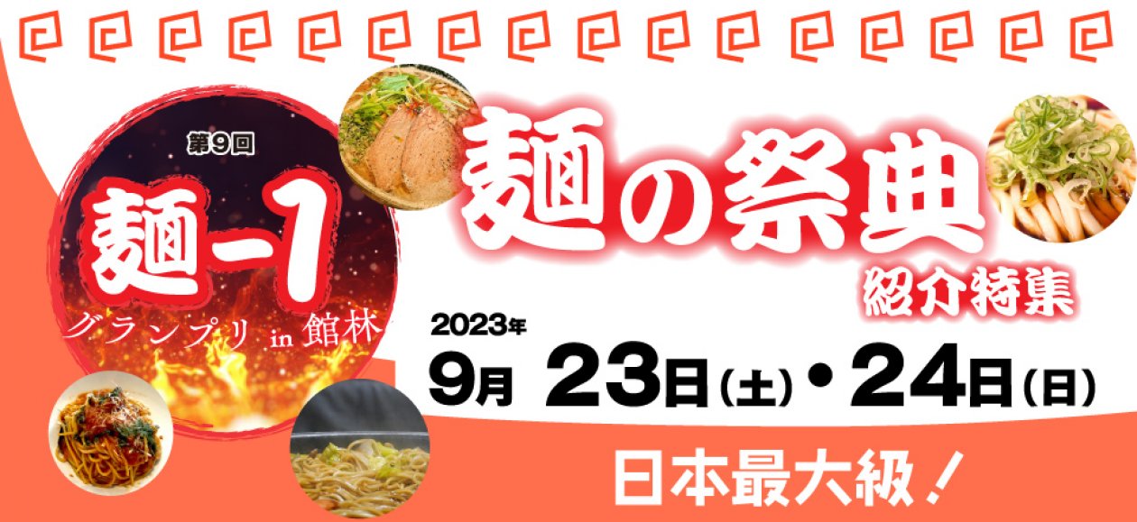 麺-1グランプリin館林特集