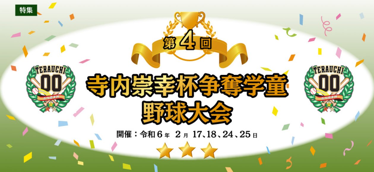 第４回寺内崇幸杯争奪学童野球大会
