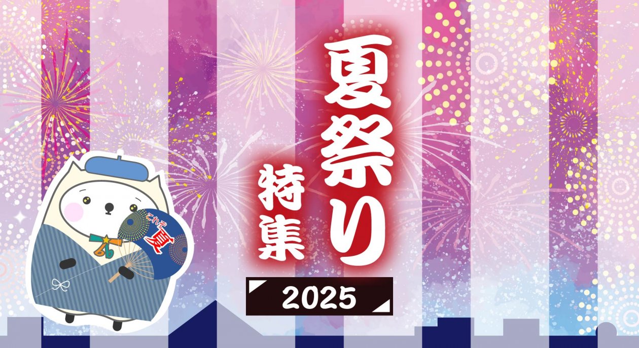 夏祭り特集2025