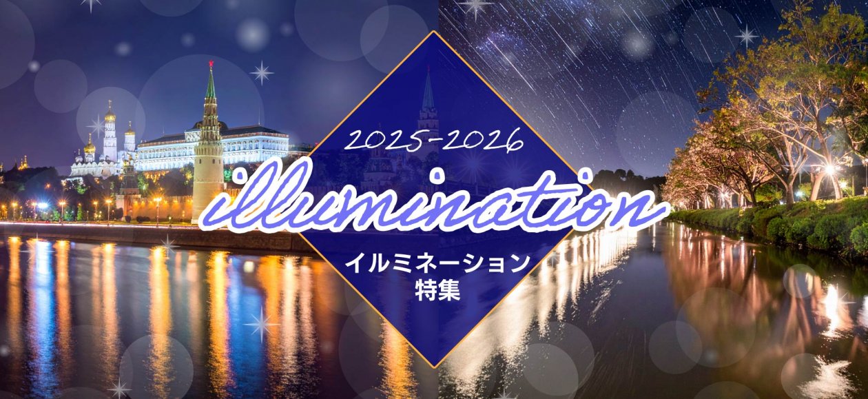 【2025～2026年】イルミネーション特集