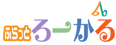 ゆ～っくりの～んびりふらっとろーかる