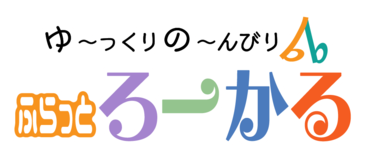 ゆ～っくりの～んびりふらっとろーかる