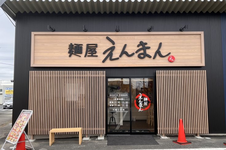 筑西市（茨城）のラーメン - 麺屋 えんまん | ふらっとろーかる