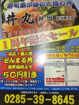 ９月７日　丼丸１周年記念　どんまる丼６５０円を６００円