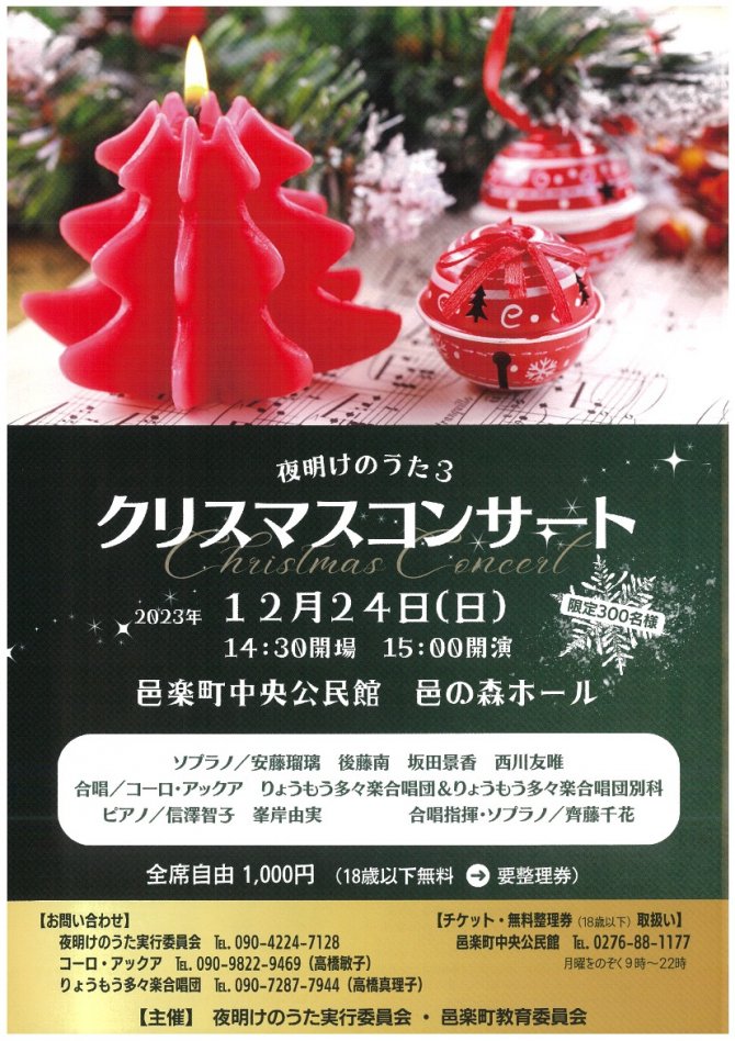 【中央公民館取扱分完売】夜明けのうた3　クリスマスコンサート