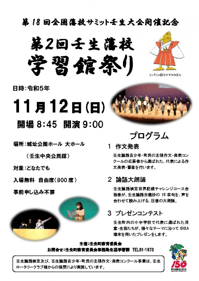 第２回壬生藩校学習館祭り