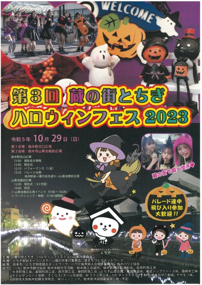 第3回 蔵の街とちぎハロウィンフェス2023