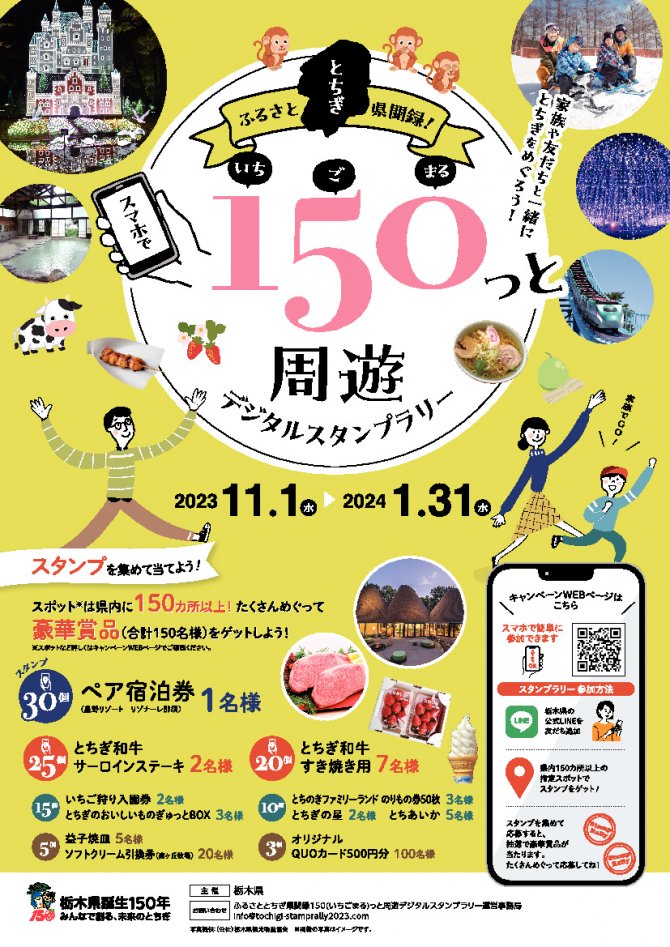 栃木県誕生150年記念『ふるさととちぎ県聞録!150(いちごまる)っと周遊デジタルスタンプラリー』