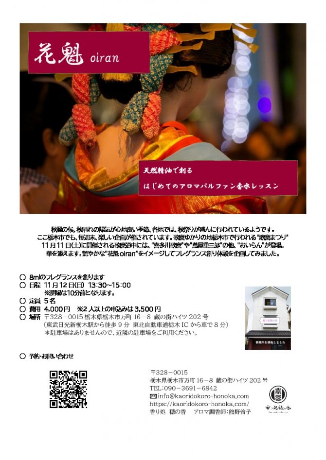 天然精油で創る初めてのアロマパルファン（香水）レッスン　花魁oiran