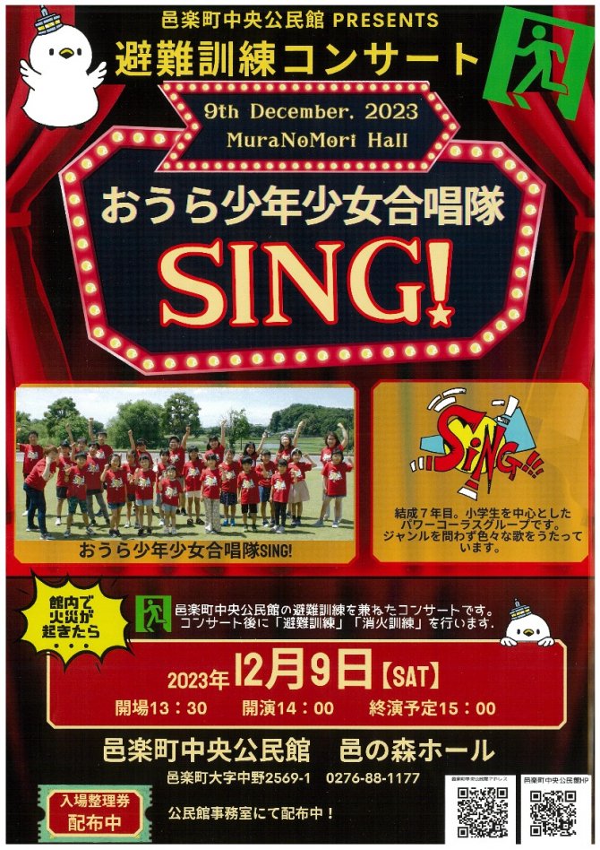 避難訓練コンサート「おうら少年少女合唱隊SING!」