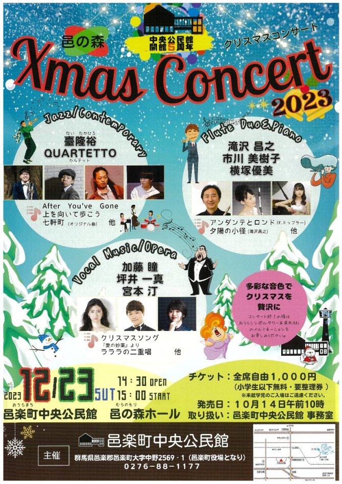 邑の森 クリスマスコンサート2023