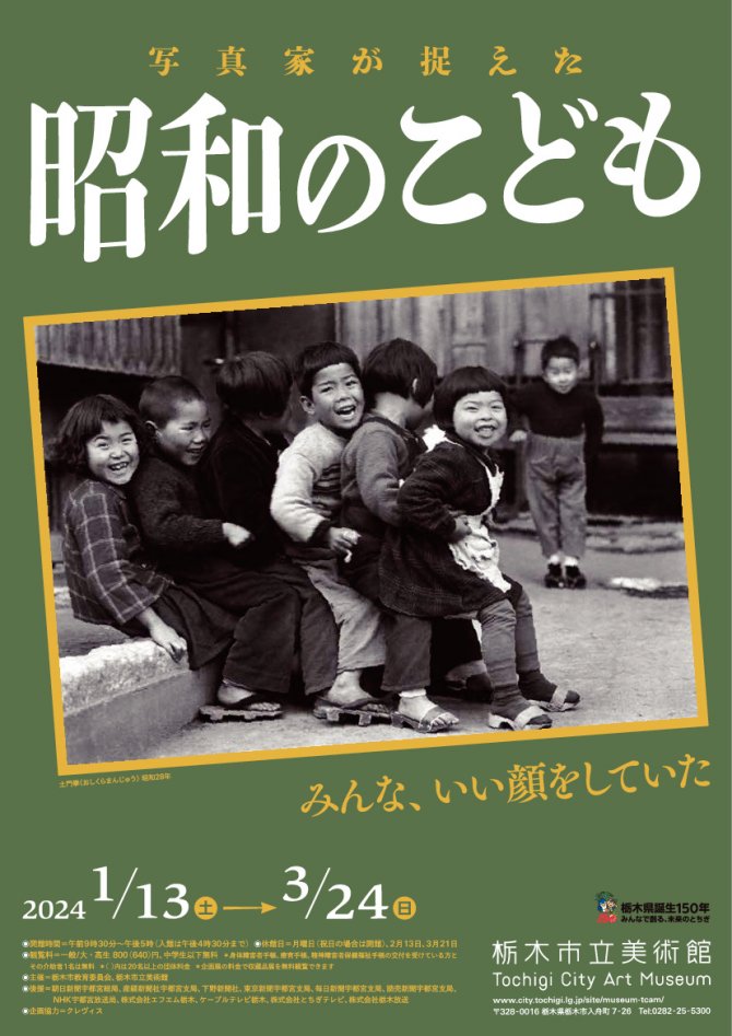 栃木市立美術館 企画展「写真家が捉えた 昭和のこども」／ 収蔵品展４