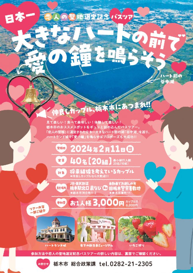恋人の聖地選定記念バスツアーを開催します！仲良しカップル大募集！栃木市に集まれ！！