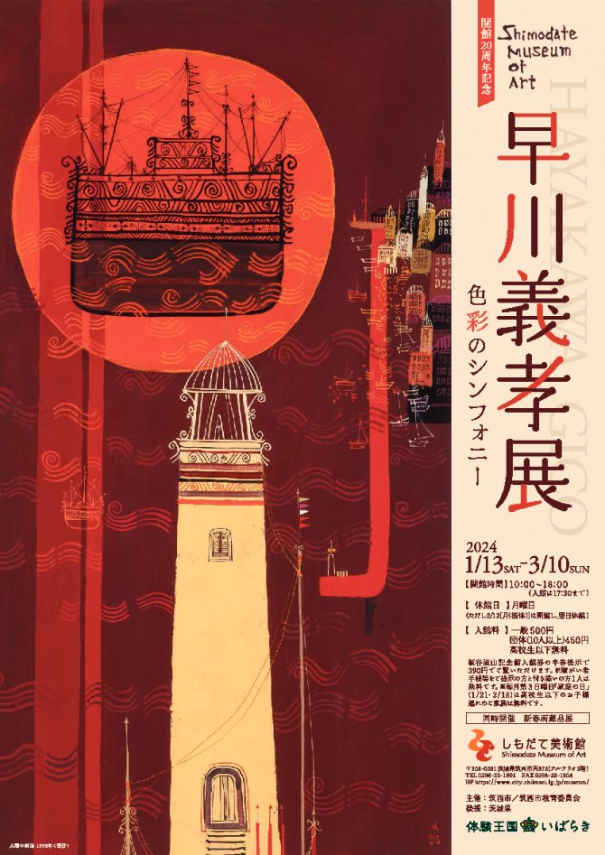 開館20周年記念『早川義孝展　色彩のシンフォニー』