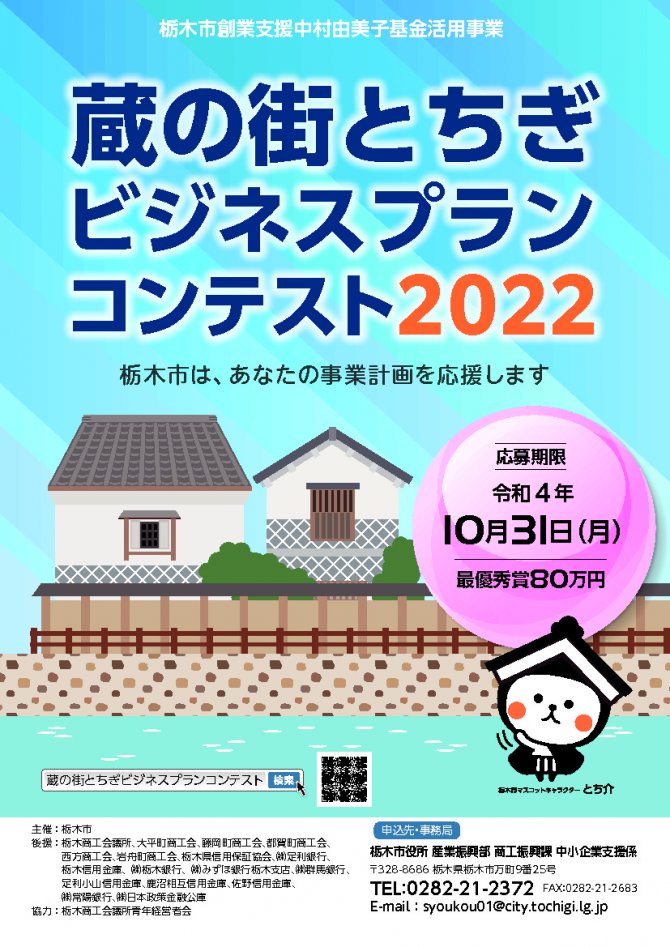 【募集】蔵の街とちぎビジネスプランコンテスト2022