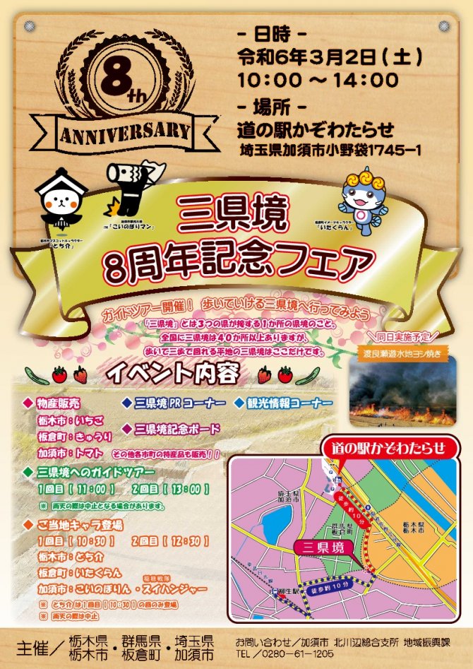 三県境8周年記念フェア