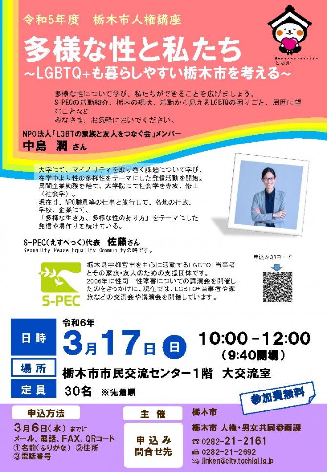 令和5年度 栃木市人権講座『多様な性と私たち』※申込要