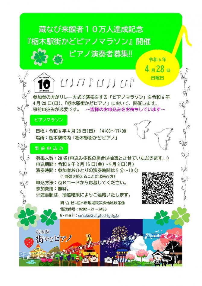 【事前申込要】蔵なび来館者10万人達成記念『栃木駅街かどピアノマラソン』ピアノ演奏者募集！