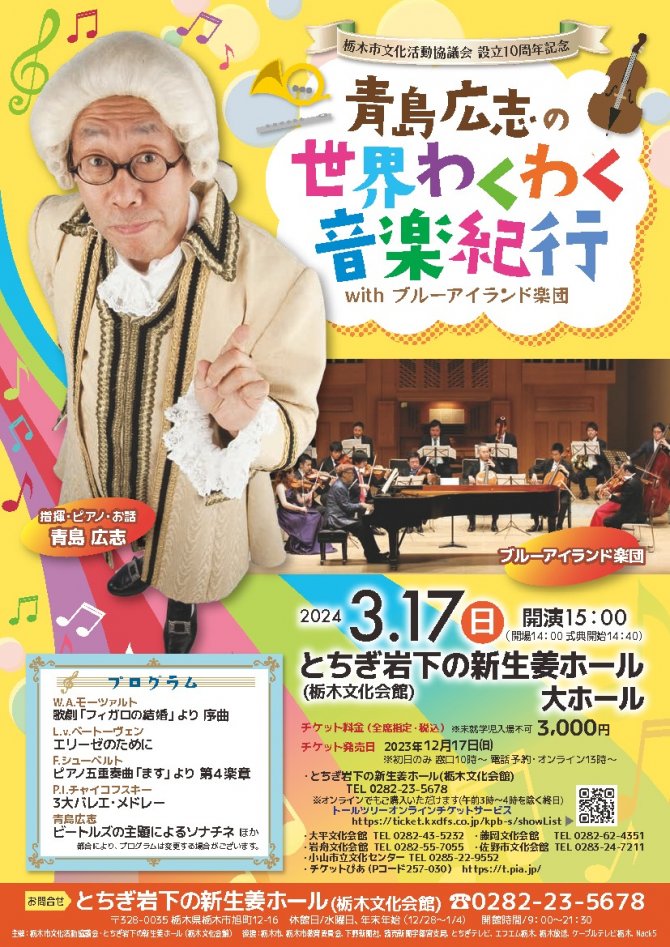 栃木市文化活動協議会設立10周年記念『青島広志の世界わくわく音楽紀行 with ブルーアイランド楽団』