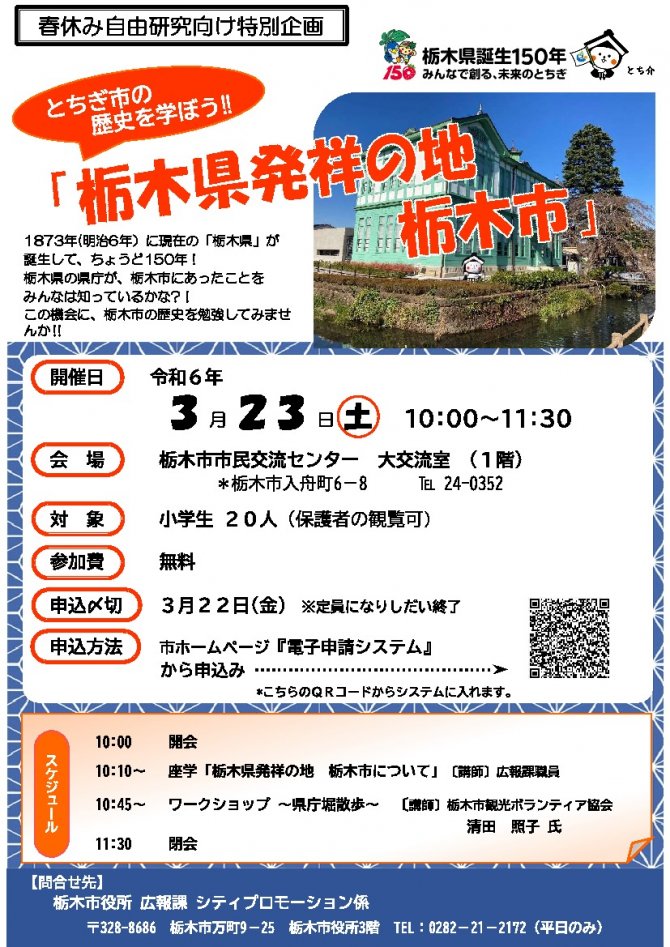 とちぎ市の歴史を学ぼう‼「栃木県発祥の地栃木市」