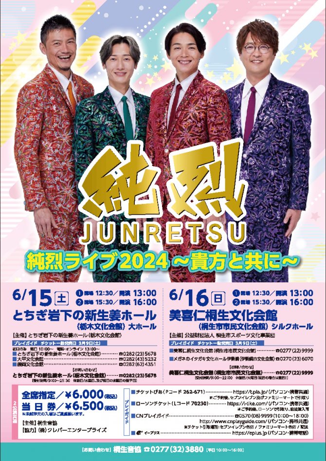 純烈ライブ2024～貴方と共に～