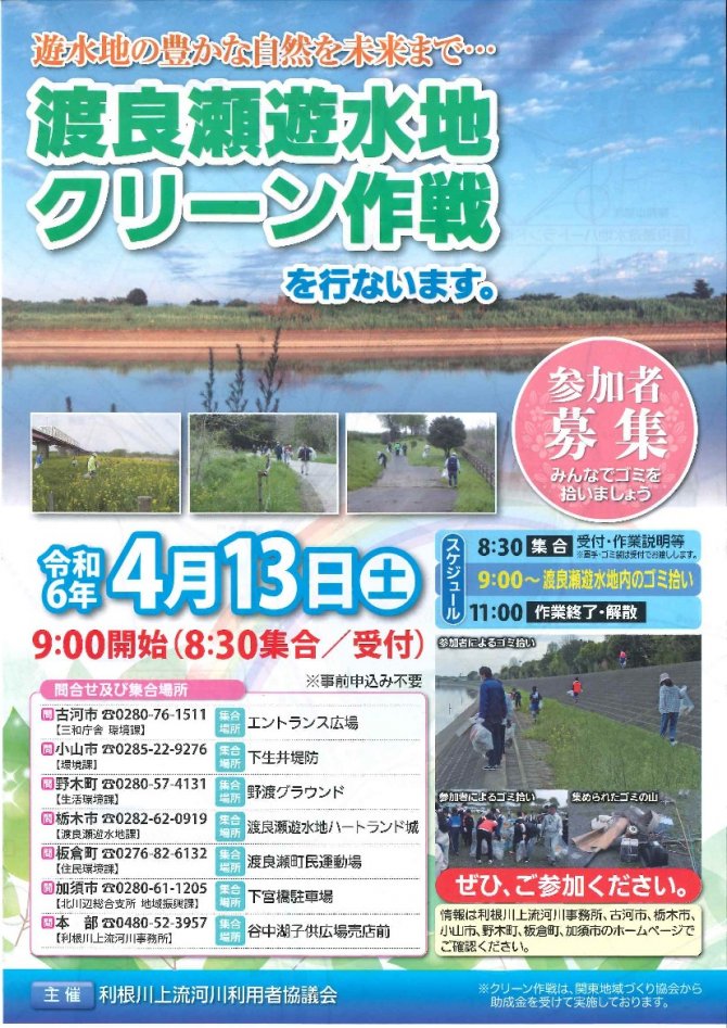 【栃木市会場】令和6年度渡良瀬遊水地クリーン作戦