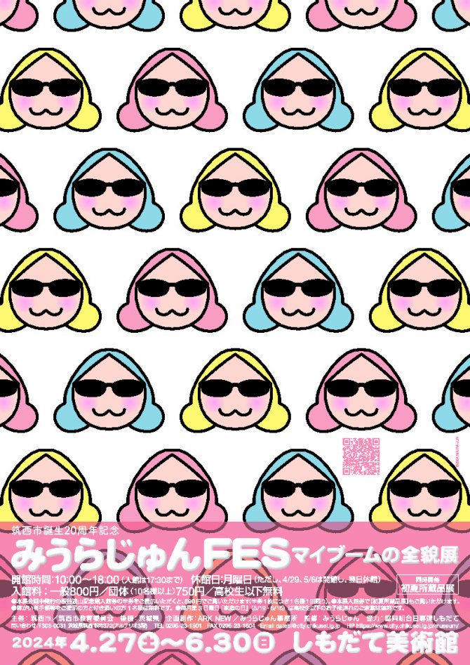 筑西市誕生20周年記念『みうらじゅんFES　マイブームの全貌展』