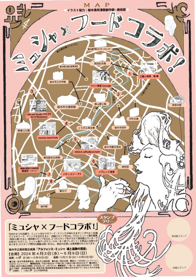 栃木市立美術館企画展関連イベント「ミュシャ×フードコラボ！」