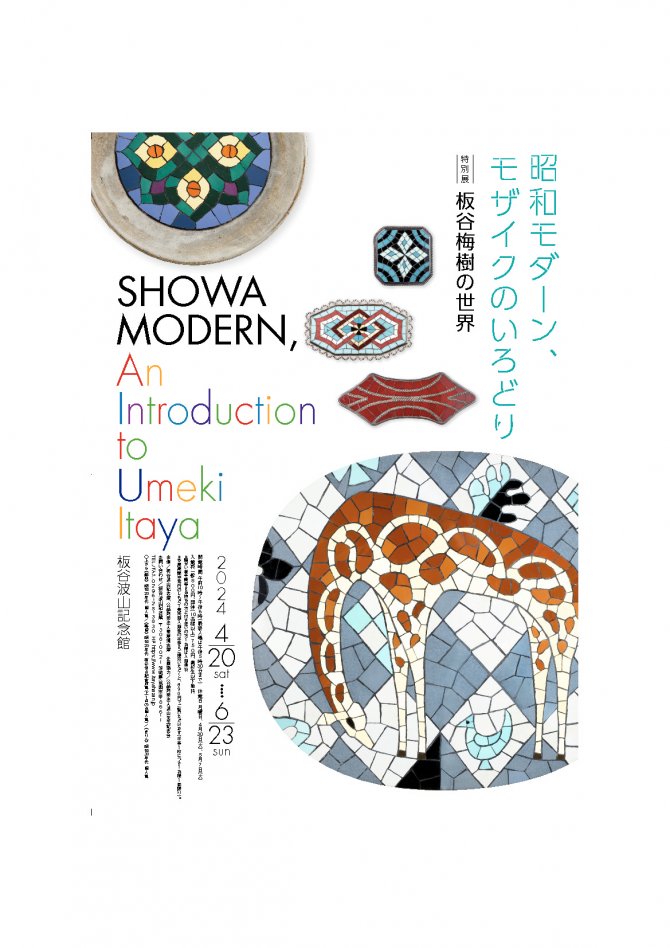 特別展「昭和モダーン、モザイクのいろどり　板谷梅樹の世界」