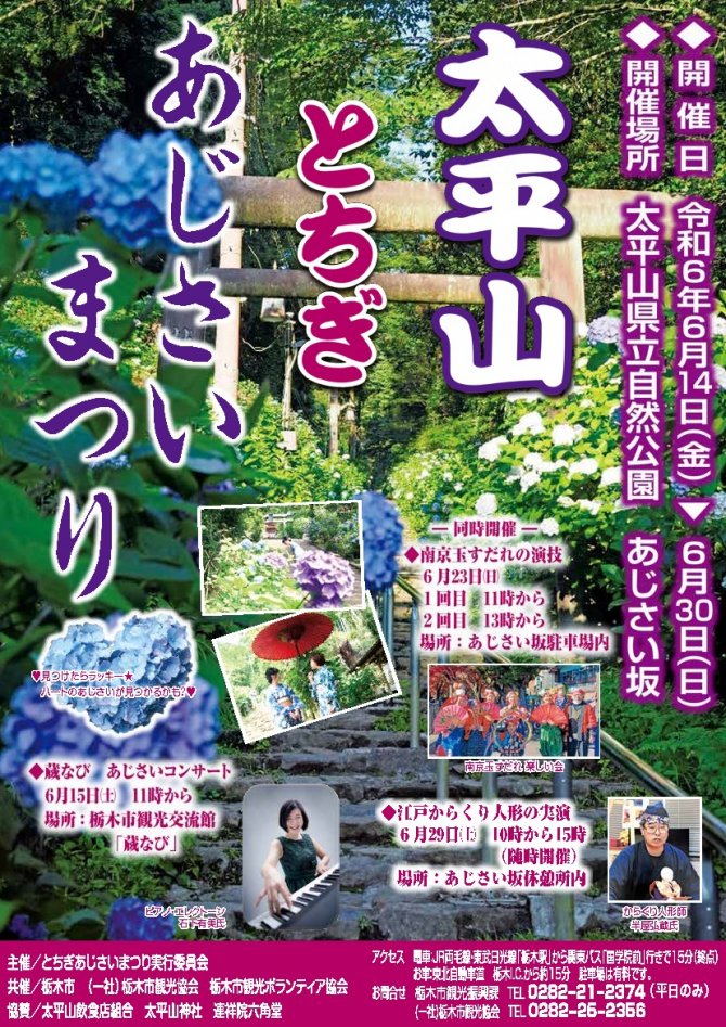 とちぎあじさいまつり
