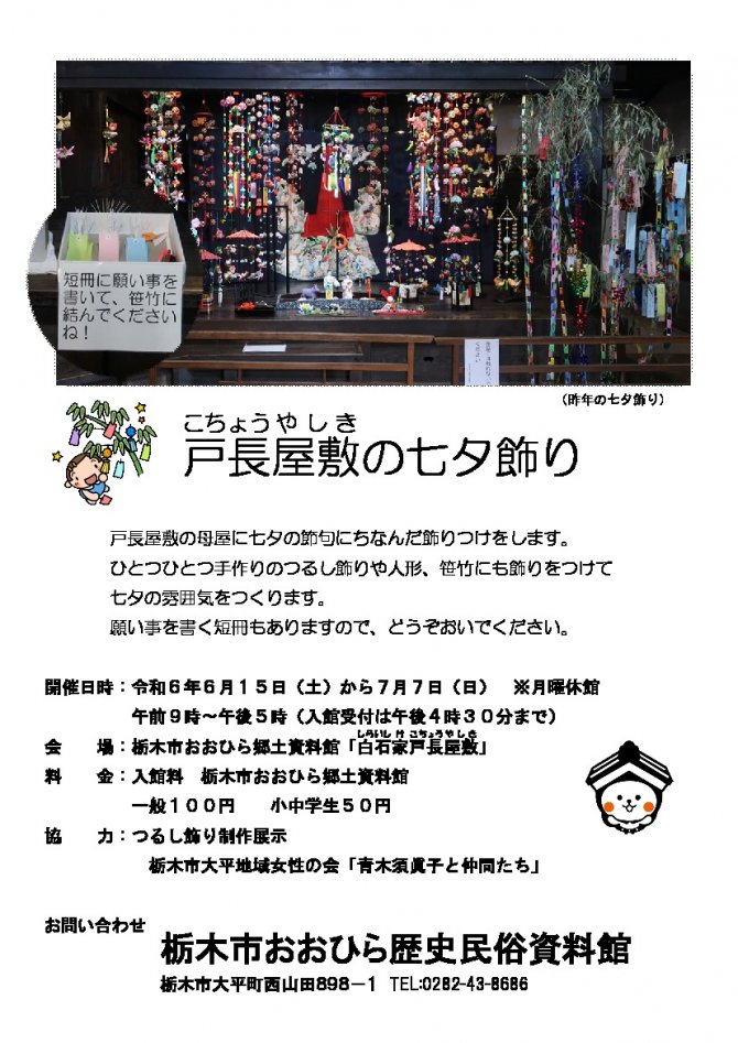 戸長屋敷の七夕飾り